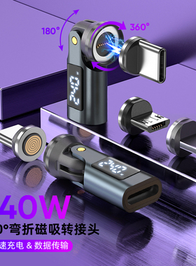 540度旋转240w快充pd数显磁吸type c三合一转接头适用华为苹果iPhone13/17多角度充电数据传输磁铁转换器接口