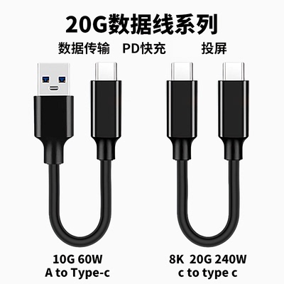 短款USB3.2双type c移动硬盘线10/20Gbp高速传输数据线240w快充电线车机盒子carplay连接线手机电脑相机线