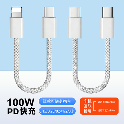 0.15/0.25/0.5米短款充电宝专用双type c对公pd快充车载carplay数据线适用苹果iPhone13/17华为超级快充电线