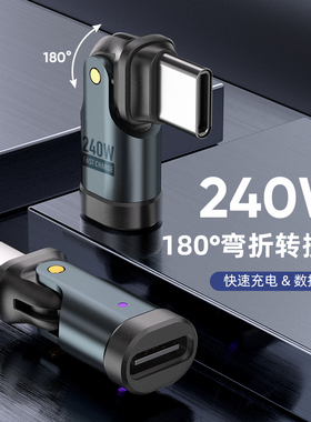 180度旋转240w快充转接头适用华为苹果iPhone15/16/17手机平板电脑540度旋转多角度充电数据传输转换器接头