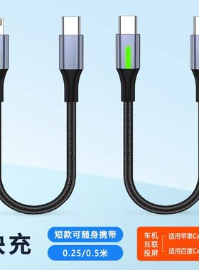 短款0.25/0.5米双type c转lightning车载carplay数据线适用华为苹果iPhone14/17便携短线带指示灯pd快充电线