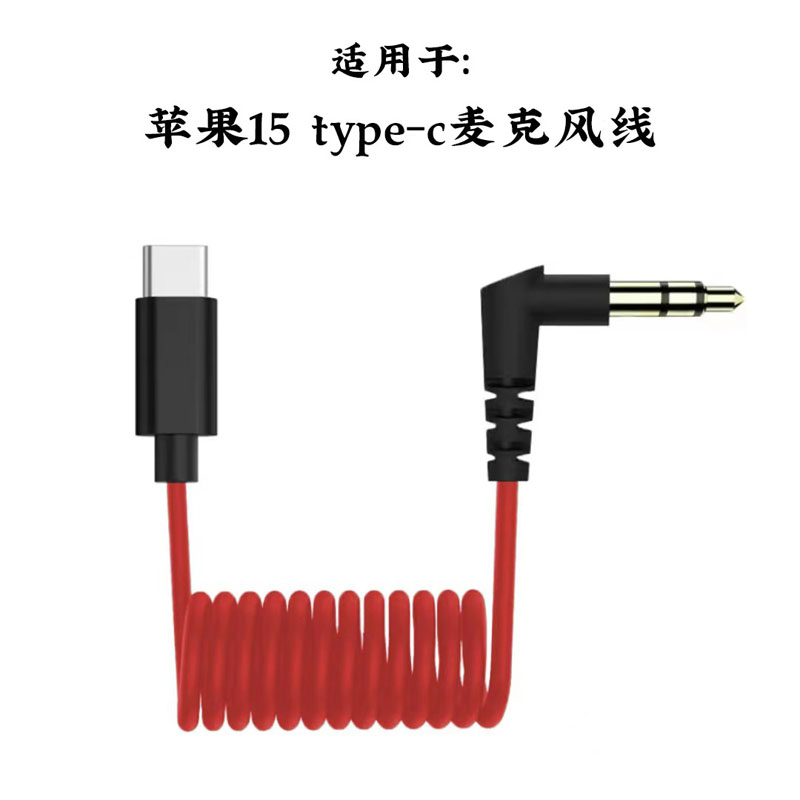 3.5mm转type c转lightning弹簧伸缩无线领夹麦克风手机录音线适用猛犸罗德苹果iPhone15安卓手机音频转换接线