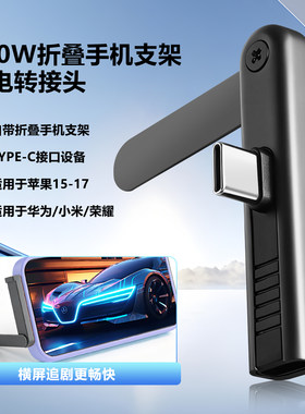 240w快充弯头折叠手机支架type c转lightning充电转接头适用华为苹果iPhone17横屏游戏追剧支撑架转换器接口