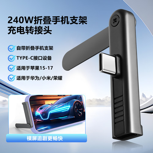 240w快充弯头折叠手机支架type c转lightning充电转接头适用华为苹果iPhone17横屏游戏追剧支撑架转换器接口