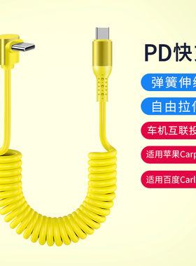 双type c转lightning弹簧伸缩汽车载carplay导航carlife数据线适用苹果iPhone15华为mate60手机超级快充电线