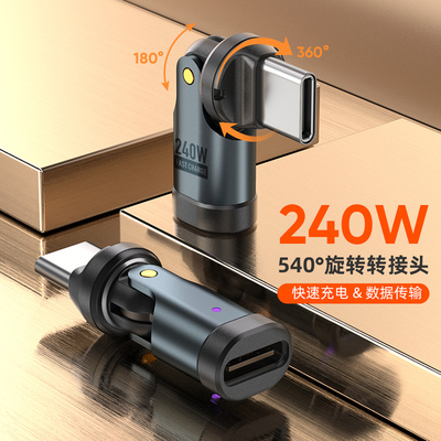 540度旋转240w快充转接头适用华为苹果iPhone15/16/17手机平板电脑多角度充电数据传输转换头