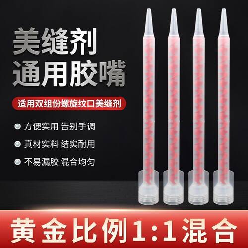 美缝剂胶嘴施工工具美逢省胶胶枪混合管头美缝胶管瓷砖专用枪头子