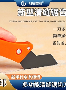 锯齿美缝刀瓷砖清缝钩缝刀多功能清缝神器铲刀地砖缝隙清理疏缝器
