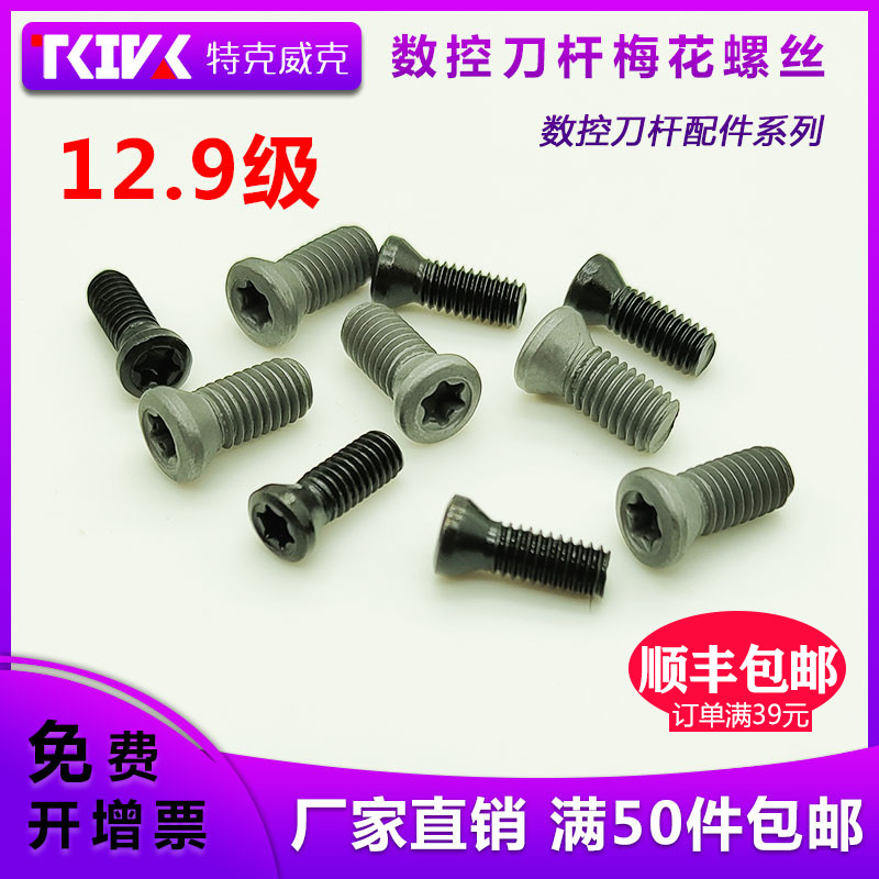 数控刀杆螺丝梅花铣刀片刀盘螺钉