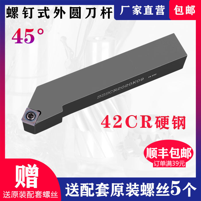45度外圆数控车刀杆SSSCR1616H09