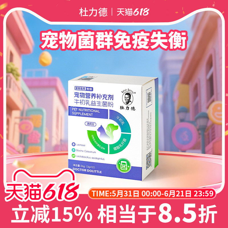 杜力德宠物牛初乳益生菌粉免疫球蛋白离乳肠胃狗猫用营养