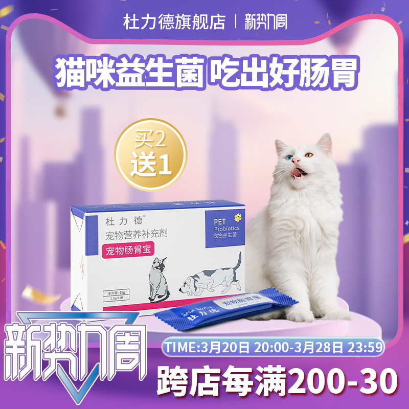 杜力德猫咪益生菌猫用肠胃不适调理幼猫菌群失调宠物纯粉末肠胃宝