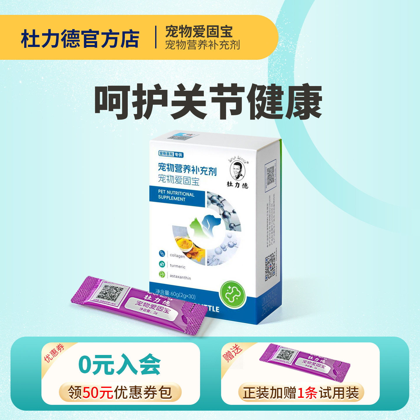 杜力德狗狗关节软骨素猫咪关节宝犬发育不良腿瘸营养宠物爱固宝