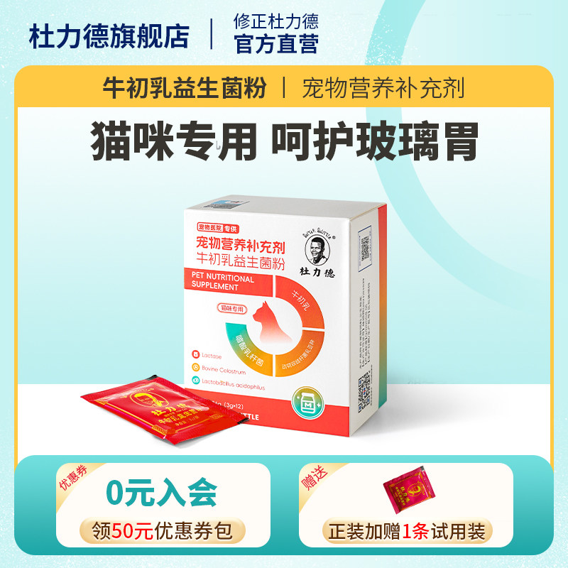 杜力德猫咪牛初乳益生菌粉免疫球蛋白幼猫离乳免疫低下肠胃不适,宠物/宠物食品及用品,猫狗通用营养膏,淘宝优惠券,粉丝福利购,淘宝优惠卷