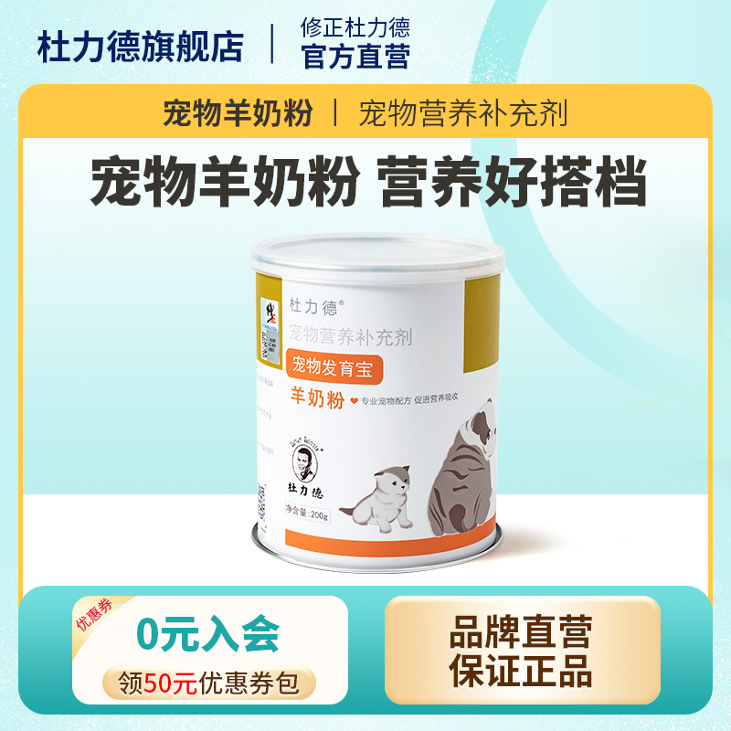 修正杜力德宠物羊奶粉200g进口狗狗母乳幼犬营养补钙猫咪幼猫羊奶