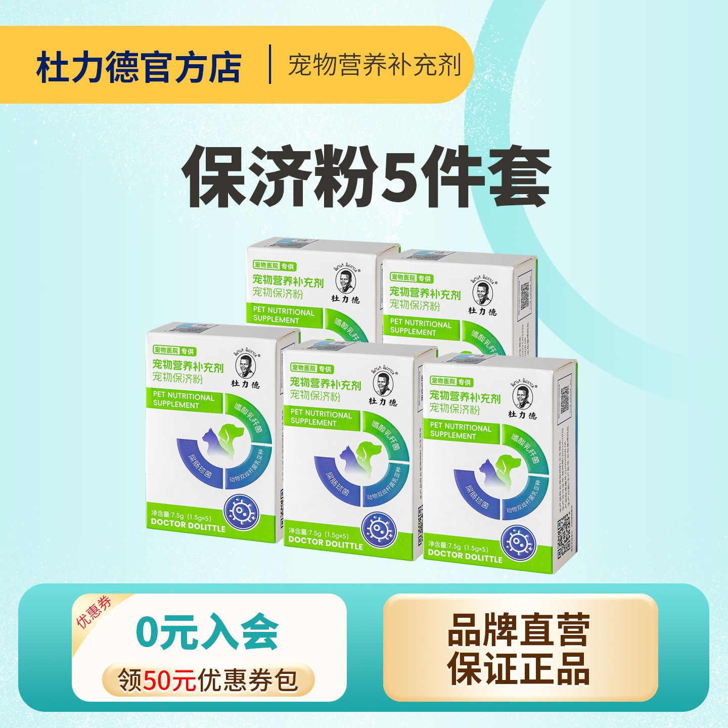 杜力德狗猫益生菌肠胃不适菌群失调食欲消化差宠物保济粉X5