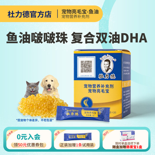 杜力德美毛少掉毛猫狗鱼油DHA