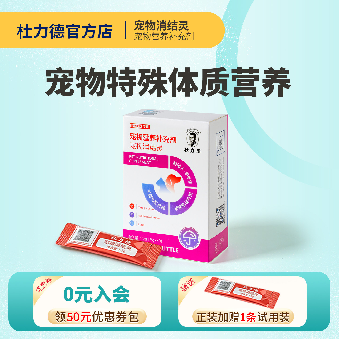 杜力德宠物恶体质营养品