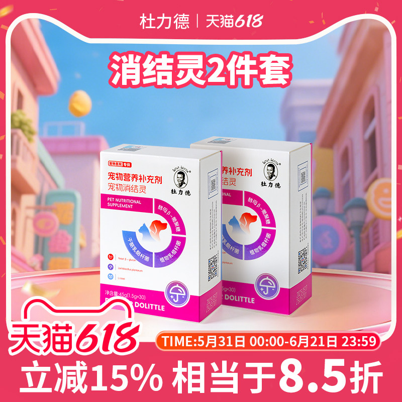 杜力德宠物消结灵狗狗猫咪恶体质术后恢复营养品X2