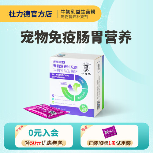 杜力德宠物牛初乳免疫肠胃营养