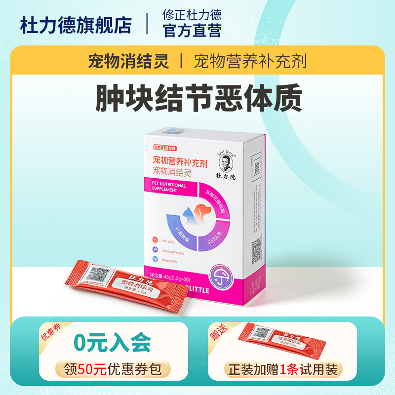 杜力德宠物恶体质营养品