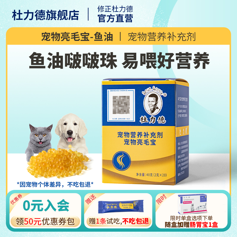 杜力德美毛少掉毛猫狗鱼油DHA