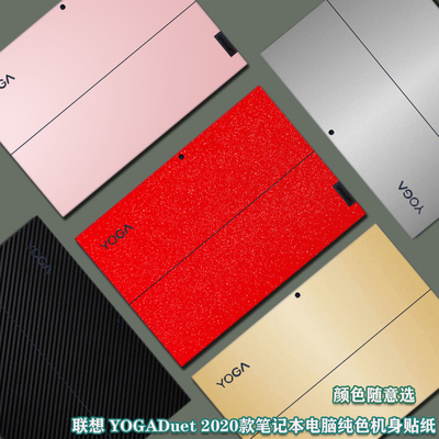 联想二合一平板炫彩纯色保护贴膜