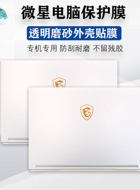 14/16寸微星Stealth 16Studio A13V电脑膜绝影16/14Studio游戏本外壳保护膜MS-15F2/14K1贴纸笔记本机身背膜