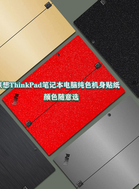 12/13寸联想ThinkPadX12 X1 Tablet Evo电脑贴纸二合一平板Gen3笔记本保护贴膜炫彩外壳膜纯色机身背膜电脑膜