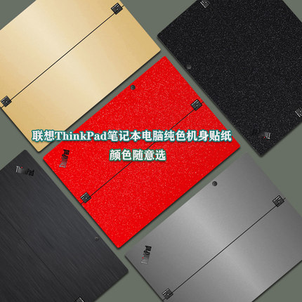 12/13寸联想ThinkPadX12 X1 Tablet Evo电脑贴纸二合一平板Gen3笔记本保护贴膜炫彩外壳膜纯色机身背膜电脑膜