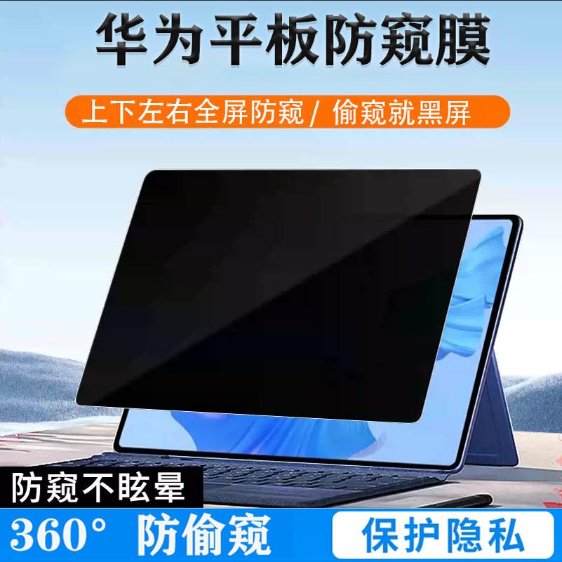 华为擎云平板电脑防窥膜防偷窥