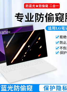 2025款LG gram Pro 14/15/16/17电脑防窥膜16Z90TP笔记本17Z90TS屏幕防窥15Z90ST-G防偷窥贴膜14Z90S保护隐私