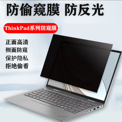 ThinkPad防窥膜联想防偷窥屏幕膜
