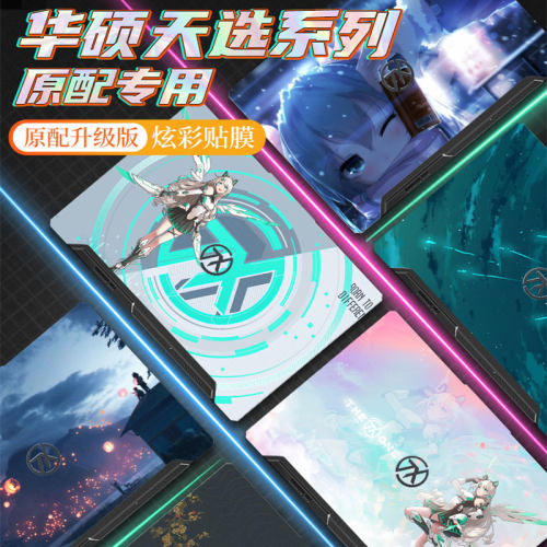 华硕天选笔记本电脑外壳保护贴膜