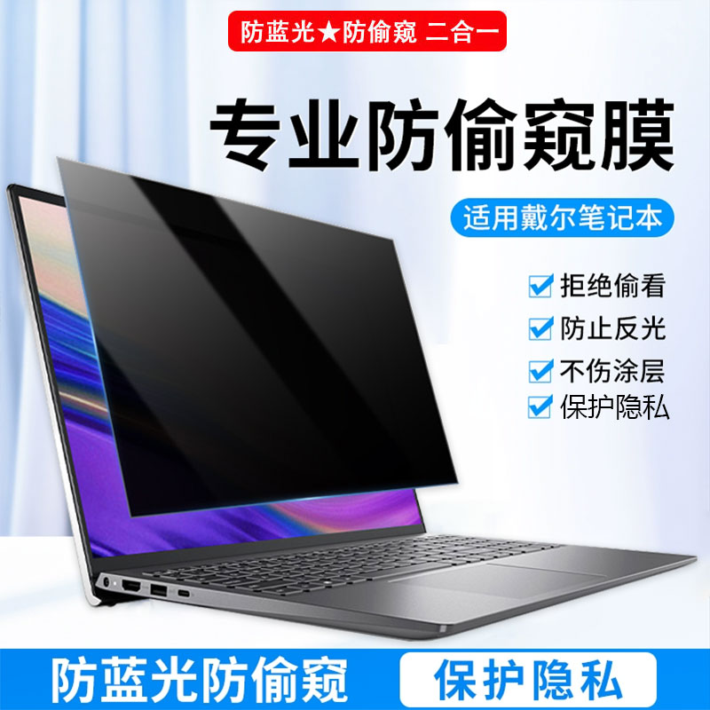 戴尔防窥膜护眼屏幕防窥保护隐私