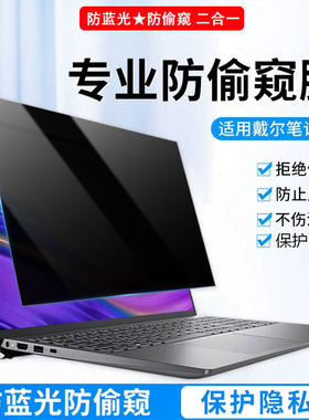 DELL戴尔Inspiron灵越5330笔记本防窥膜13Pro成就16Plus7640屏幕防窥15Pro3530保护隐私14Plus7441护眼防偷窥