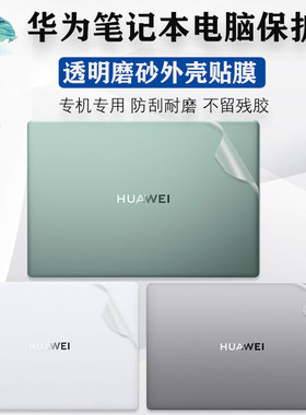 14.2寸华为MateBook 14 2024款外壳膜X Pro微绒典藏版贴纸FLMH/VGHH-16 32电脑膜D14外壳膜D15笔记本机身背膜