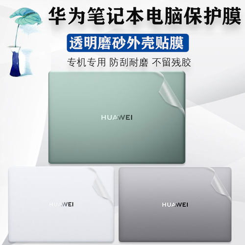 华为笔记本电脑膜外壳膜机身背膜