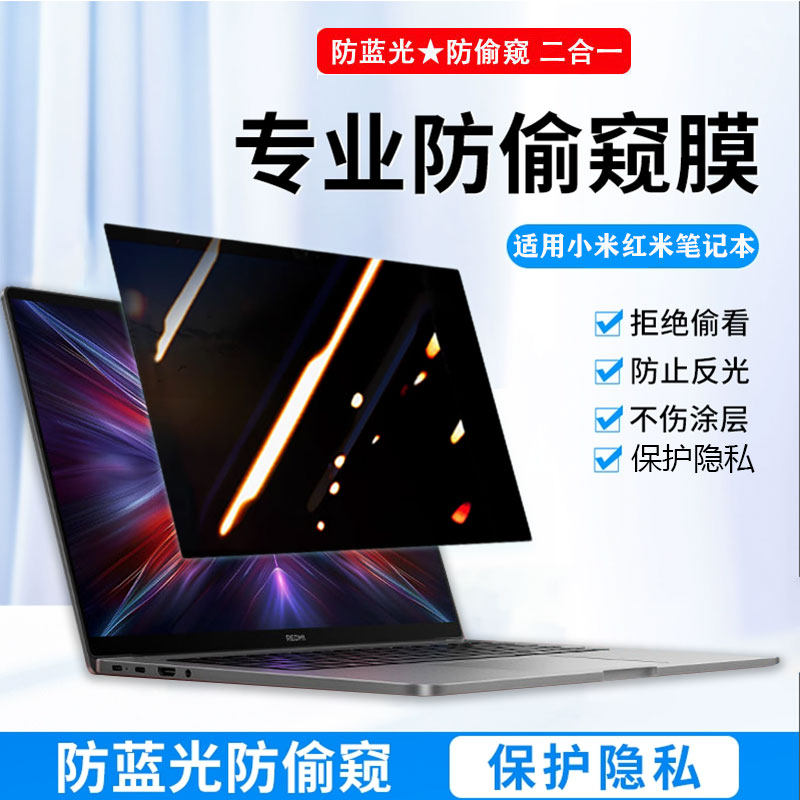 小米红米RedmiBook14/16防窥膜