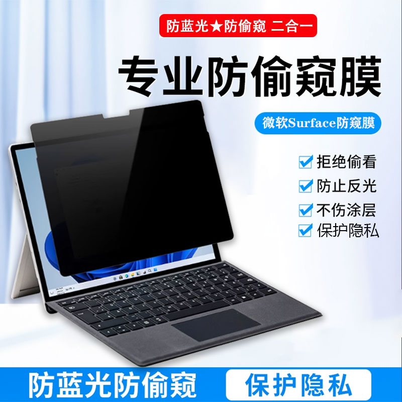 13.8/15寸微软Surface Laptop7 6/5/4贴膜Go4/3电脑防窥膜Pro11 10 9 8保护隐私膜13.5寸Book 3/2屏幕防偷窥