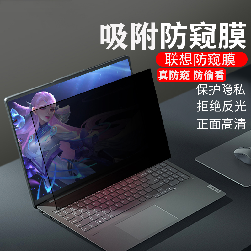 联想YOGA小新13电脑防窥膜防偷窥