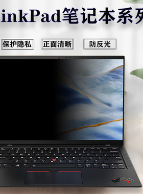 联想ThinkPad X1 Carbon贴膜Nano电脑防窥膜S2 X13 Yoga保护防窥膜T14s P15v屏幕保护隐私T16 Gen 1防偷窥膜