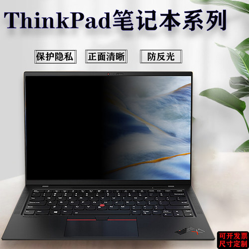 ThinkPadX1Carbon电脑防窥膜