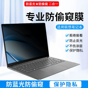 13/14/15/16寸联想昭阳X5 X3-15 14 IAP电脑防窥膜昭阳X7-16IRH防窥保护隐私K42-80笔记本K4E-ABA防偷窥屏幕