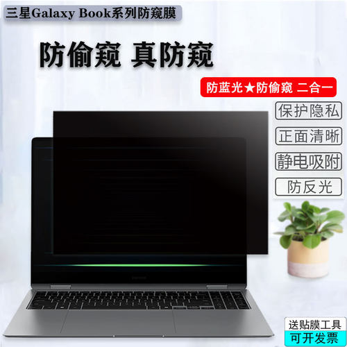 三星电脑防窥膜保护贴膜防偷窥膜