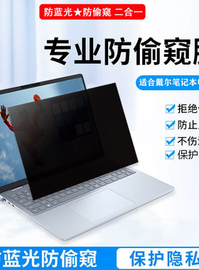 DELL戴尔Inspiron灵越5330笔记本防窥膜13Pro成就16Plus7640屏幕防窥15Pro3530保护隐私14Plus7441护眼防偷窥