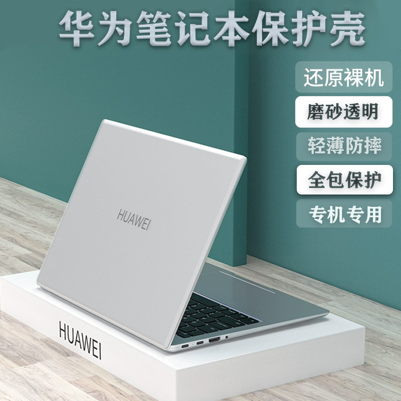 华为保护外壳防摔电脑壳透明贴膜