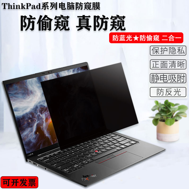 ThinkPad防偷窥屏幕防窥膜保护膜
