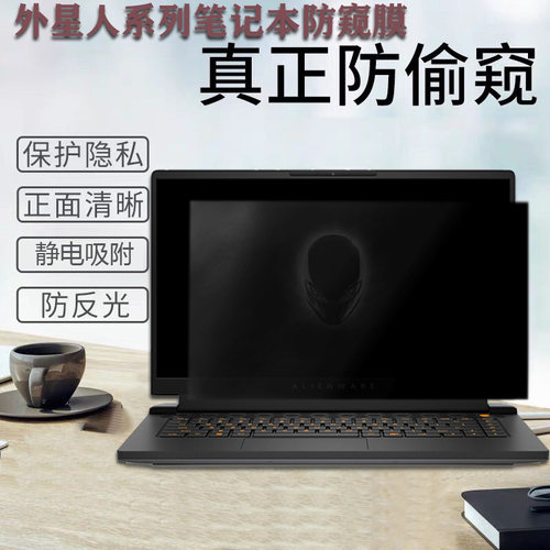 外星人AlienwareM18电脑防窥膜
