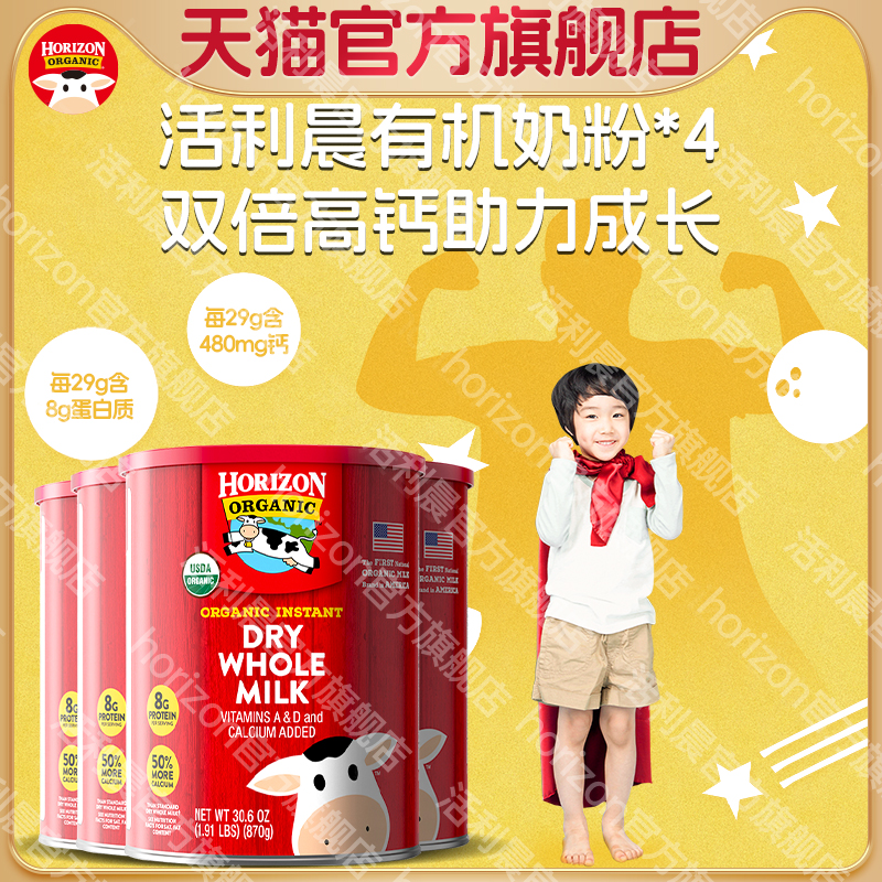 Horizon美国有机全脂高钙高蛋白学生老年奶粉4罐最佳赏味期26年中